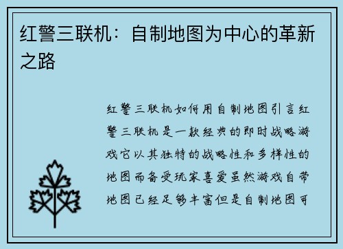 红警三联机：自制地图为中心的革新之路