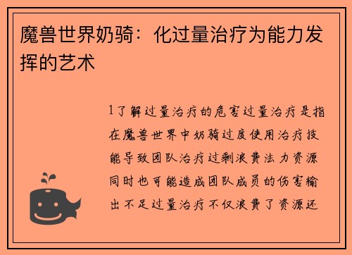 魔兽世界奶骑：化过量治疗为能力发挥的艺术
