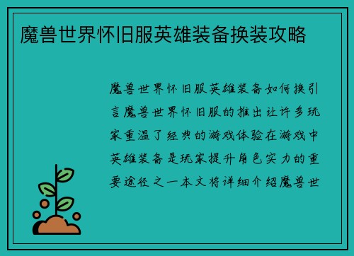 魔兽世界怀旧服英雄装备换装攻略