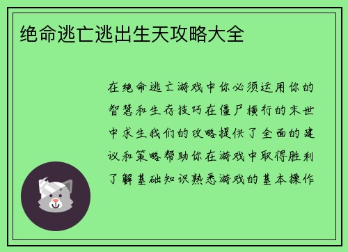 绝命逃亡逃出生天攻略大全