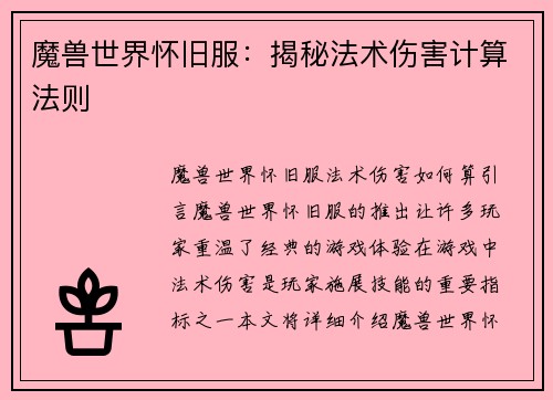 魔兽世界怀旧服：揭秘法术伤害计算法则
