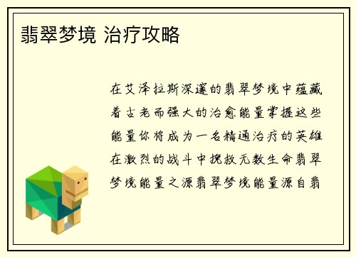 翡翠梦境 治疗攻略