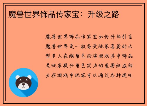 魔兽世界饰品传家宝：升级之路
