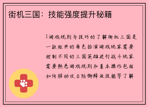 街机三国：技能强度提升秘籍