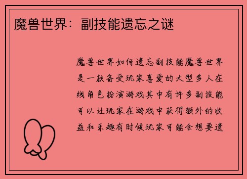 魔兽世界：副技能遗忘之谜