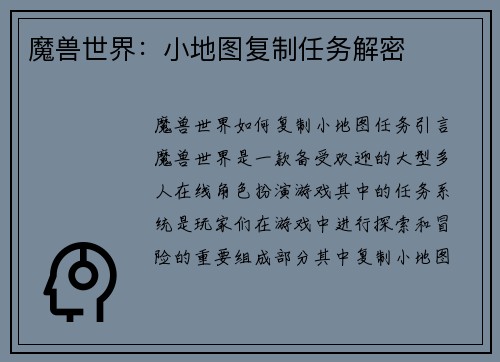 魔兽世界：小地图复制任务解密