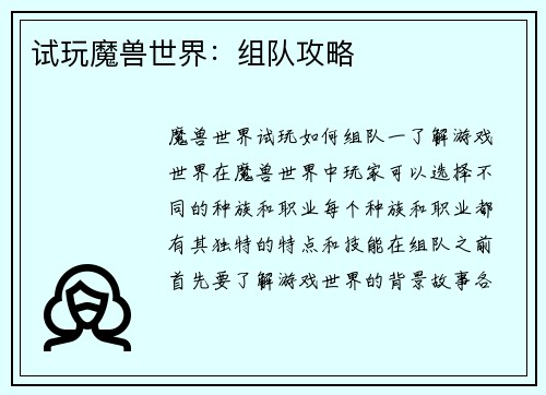试玩魔兽世界：组队攻略