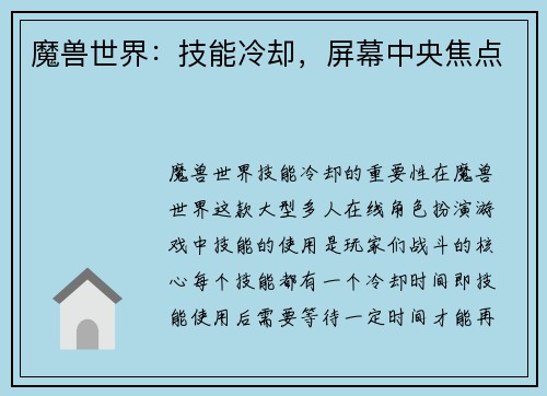 魔兽世界：技能冷却，屏幕中央焦点