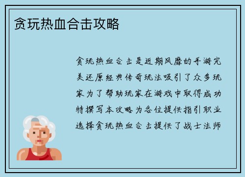 贪玩热血合击攻略