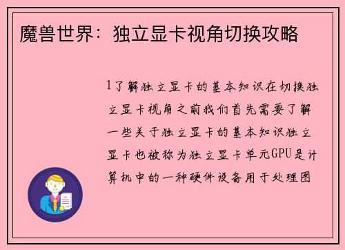 魔兽世界：独立显卡视角切换攻略