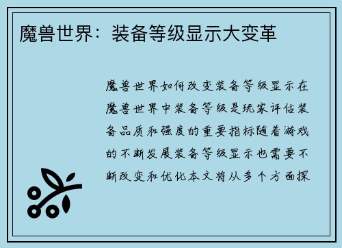 魔兽世界：装备等级显示大变革