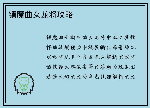镇魔曲女龙将攻略