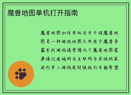 魔兽地图单机打开指南