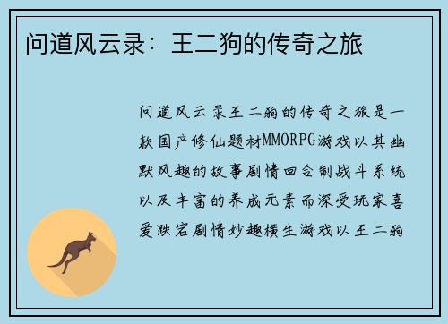问道风云录：王二狗的传奇之旅