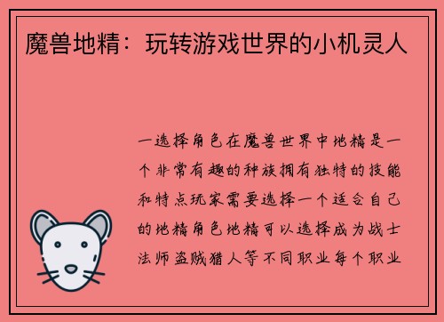 魔兽地精：玩转游戏世界的小机灵人