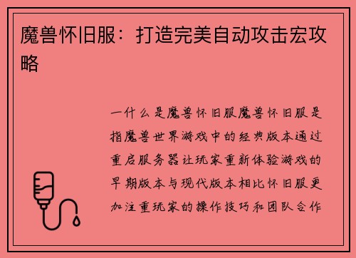 魔兽怀旧服：打造完美自动攻击宏攻略