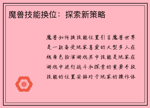 魔兽技能换位：探索新策略