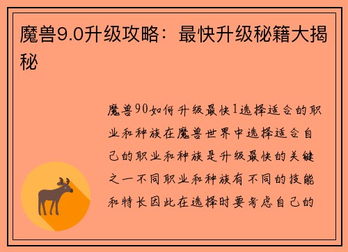 魔兽9.0升级攻略：最快升级秘籍大揭秘