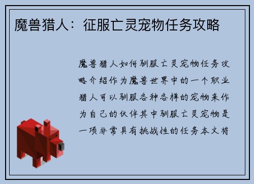 魔兽猎人：征服亡灵宠物任务攻略
