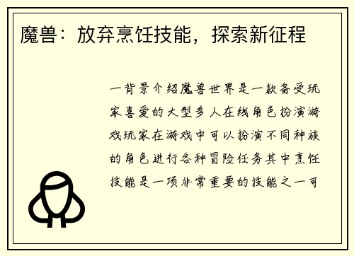 魔兽：放弃烹饪技能，探索新征程