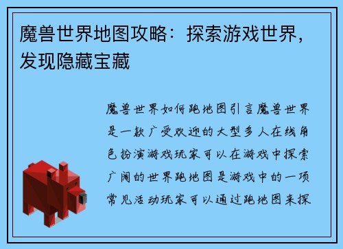 魔兽世界地图攻略：探索游戏世界，发现隐藏宝藏