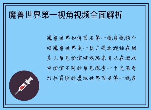 魔兽世界第一视角视频全面解析