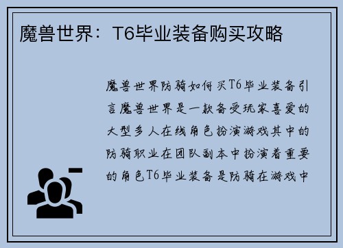 魔兽世界：T6毕业装备购买攻略