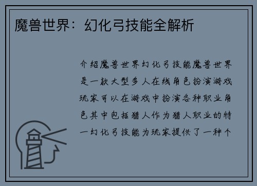 魔兽世界：幻化弓技能全解析