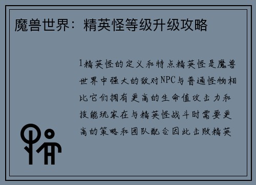 魔兽世界：精英怪等级升级攻略