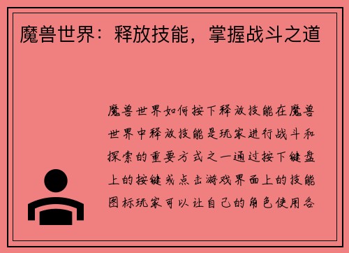 魔兽世界：释放技能，掌握战斗之道