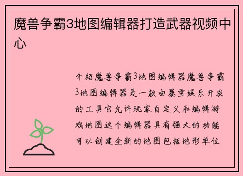 魔兽争霸3地图编辑器打造武器视频中心