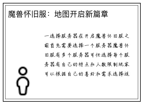 魔兽怀旧服：地图开启新篇章