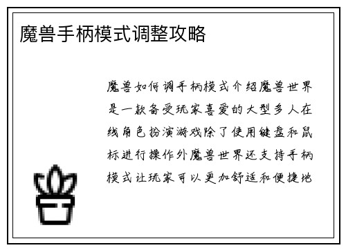 魔兽手柄模式调整攻略