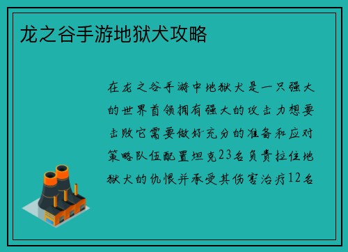 龙之谷手游地狱犬攻略