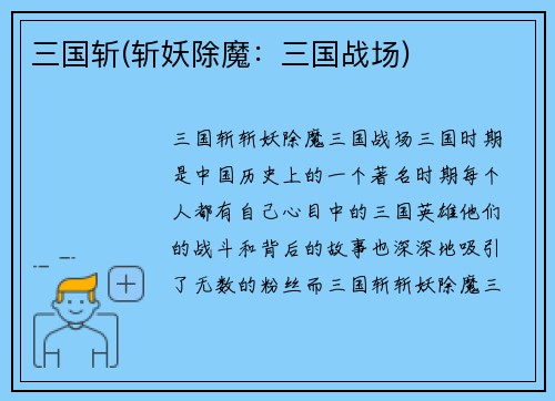 三国斩(斩妖除魔：三国战场)