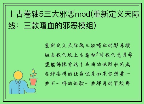 上古卷轴5三大邪恶mod(重新定义天际线：三款嗜血的邪恶模组)