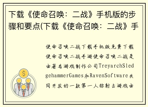 下载《使命召唤：二战》手机版的步骤和要点(下载《使命召唤：二战》手机版的步骤和要点详解)