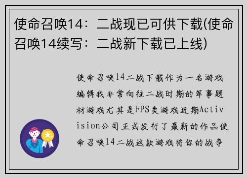 使命召唤14：二战现已可供下载(使命召唤14续写：二战新下载已上线)