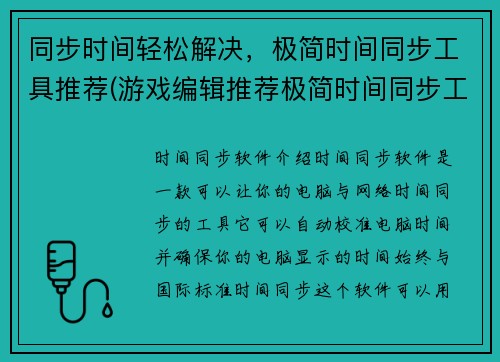 同步时间轻松解决，极简时间同步工具推荐(游戏编辑推荐极简时间同步工具，助您快速同步文章标题)
